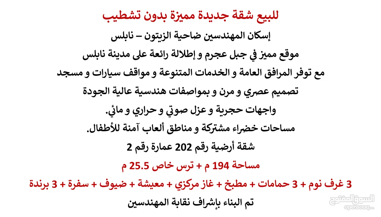 للبيع شقة جديدة مميزة بدون تشطيب إسكان المهندسين ضاحية الزيتون، جبل عجرم، زواتا، نابلس