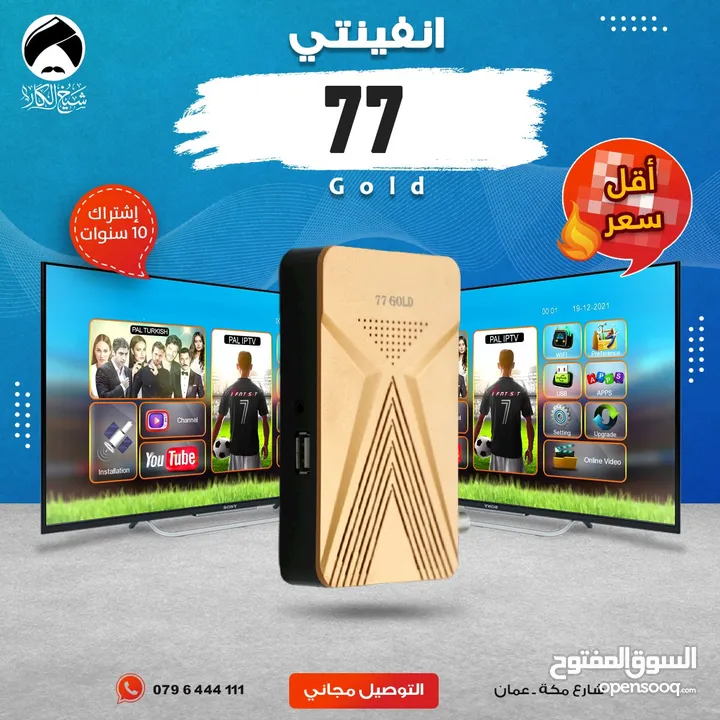 رسيفر انفينتي Infinity 77 Gold إشتراك 10 سنوات توصيل مجاني داخل عمان