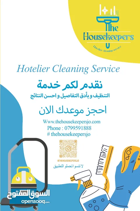 The Housekeepers   / ذا هاوس كيبرز للتنظيف المتخصص