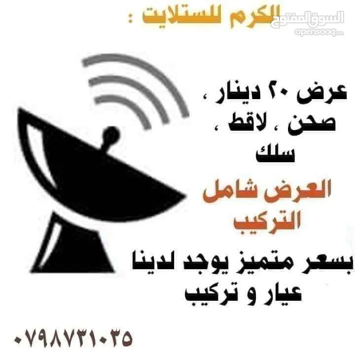 الكرم ستالايت  متنقل يوجد لدينا عروض عالتركيب باقل الاسعار