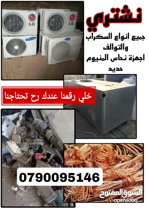 شراء الخرده النحاس والتنكات. الحديد. والبويلرات  وثلاجات وتوالف مصانع وشركات والمستودعات المهجوره