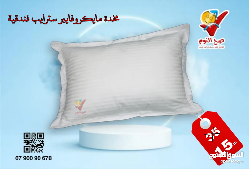 توصيل مجاني لمخدات صح النوم الفندقية والميموري فوم الطبية الاصلية المكفولة