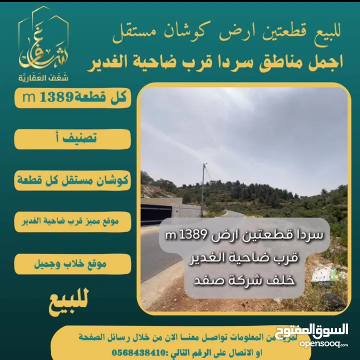 ‎#للبيع قطعتين #ارض في#سردا مساحة كل قطعة 1389m قرب ضاحية الغدير طابو مستقل تصلها كافة