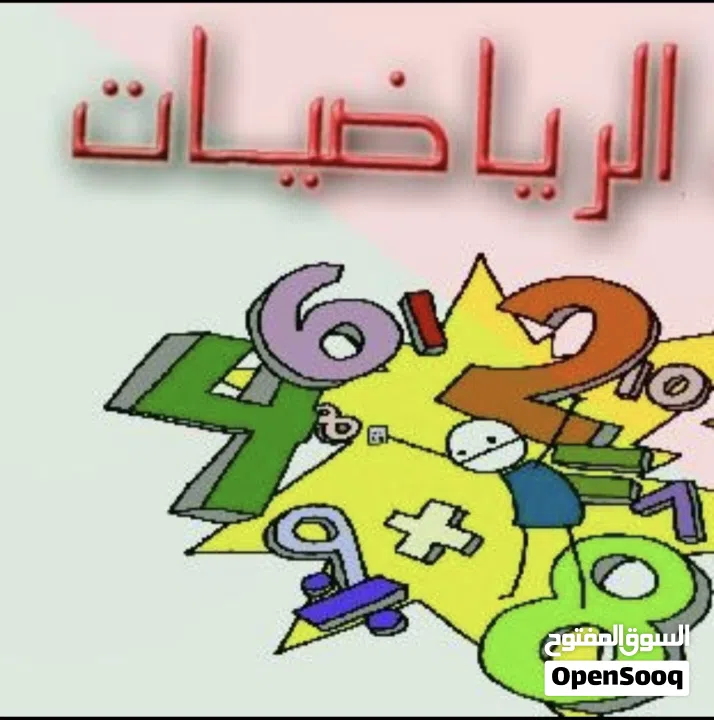 دروس خصوصية في مادة الرياضيات لجميع الصفوف – منهاج وزاري