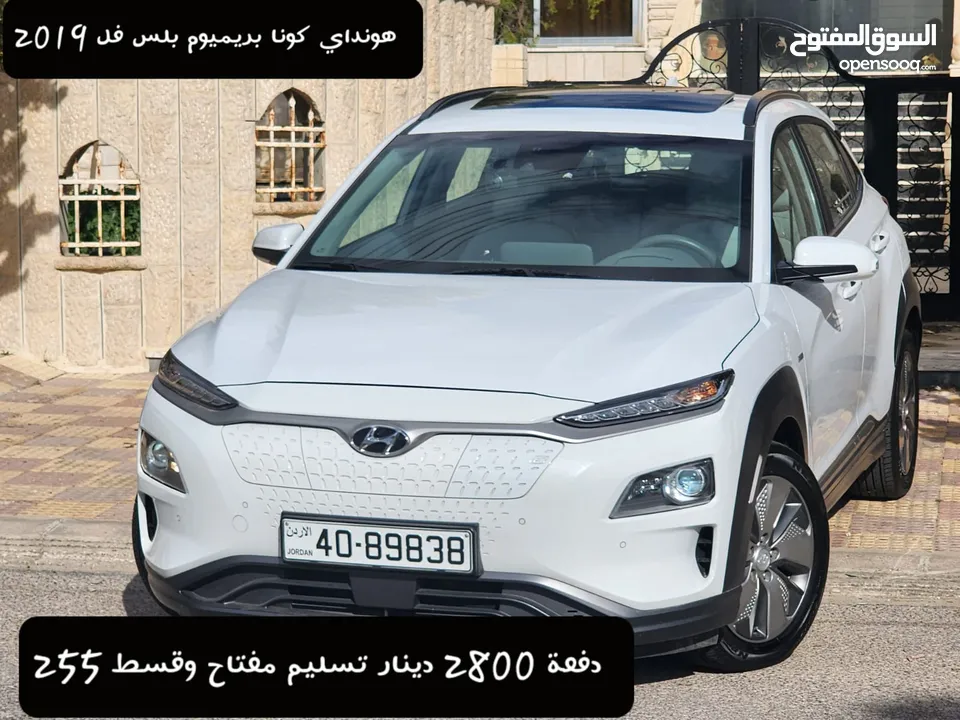 هونداي كونا 2019 بريميوم بلس فل كامل بدفعة 1800 دينار