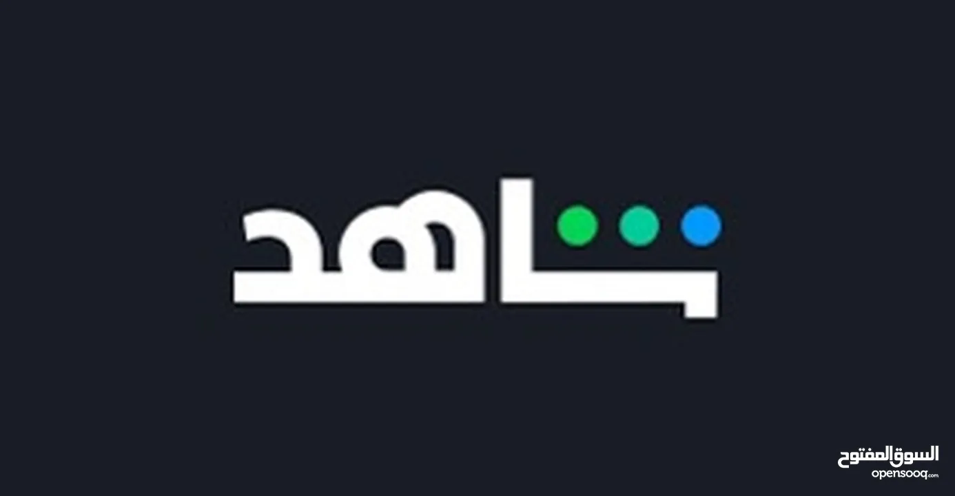 حسابات شاهد باقل الاسعار ضمان كامل المده