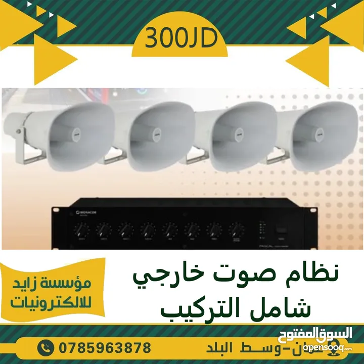 نظام صوت للمدارس والمساجد من سماعات واجهزة صوت ومايكروفون