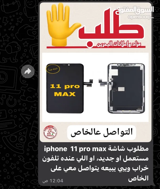 ‏مطلوب شاشة iPhone 11 promax مستعملة أو جديدة