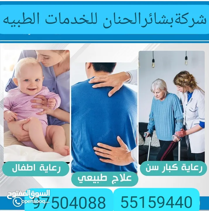 شركة بشائر الحنان لخدمات الرعاية الصحية