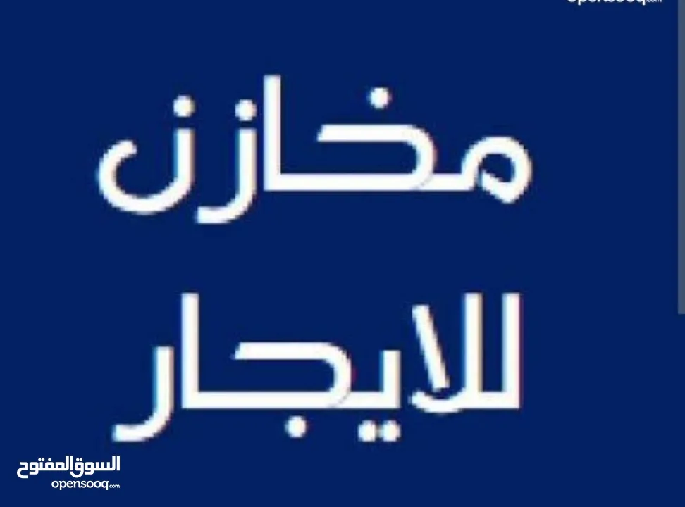 محل للايجار .موقع حيوي وتجاري.