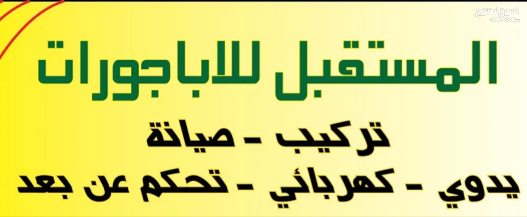 صيانة اباجورات يدويه وكهربائي وتحكم عن بعد ريموت كونترول أبواب اكورديون ستائر رولار زيبرا فيرتكل