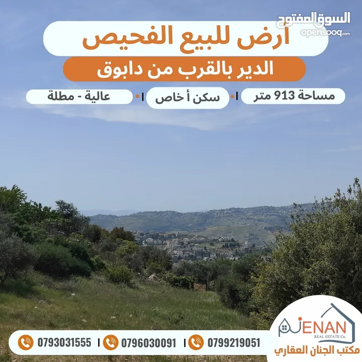 أرض للبيع الفحيص حوض (17) الدير بالقرب من دابوق مساحة 913 متر تنظيم سكن أ خاص طابقين وروف