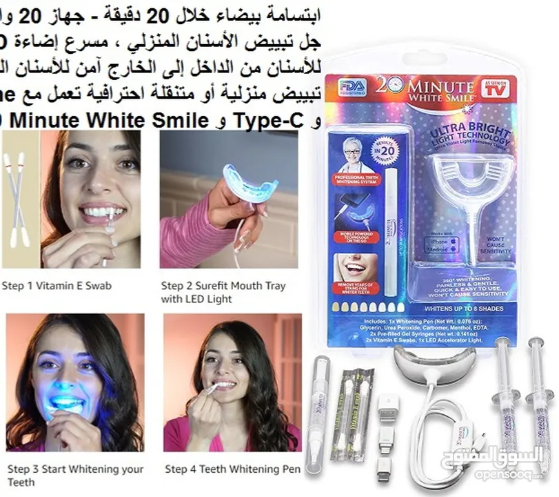 مجموعة تبييض الاسنان بالابتسامة البيضاء لمدة 20 دقيقة - تأتي كاملة مع كل ما تحتاجه لتبييض الأسنان