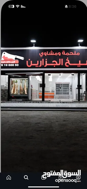 ملحمة للبيع بكامل معداتها لم تعمل سوا شهرين