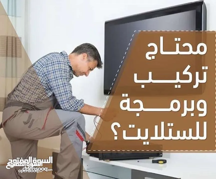 فني صيانة تركيب ستالايت اصلاح ريسيفر تلفزيون و تركيب شاشات و تقوية انترنت