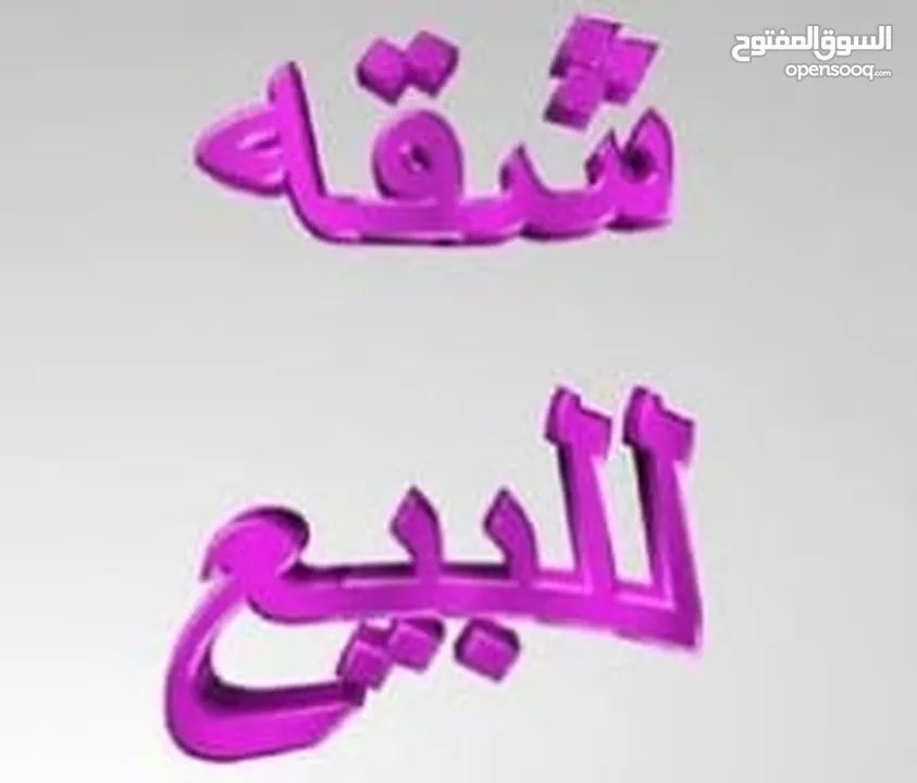 شقه للبيع في منطقة الكرسي