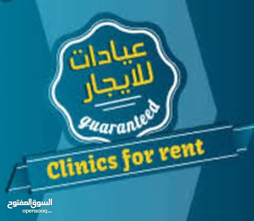 عيادة طب عام او عيادة تغذية للايجار