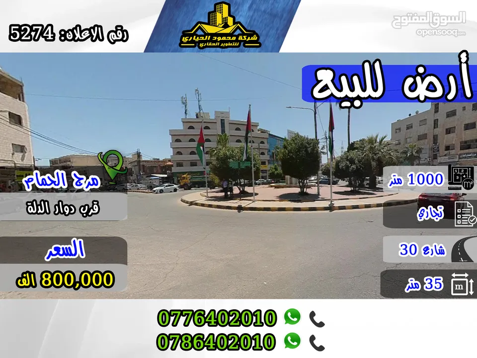 رقم الاعلان (5274) أرض تجارية مميزة للبيع في مرج الحمام قرب دوار الدلة