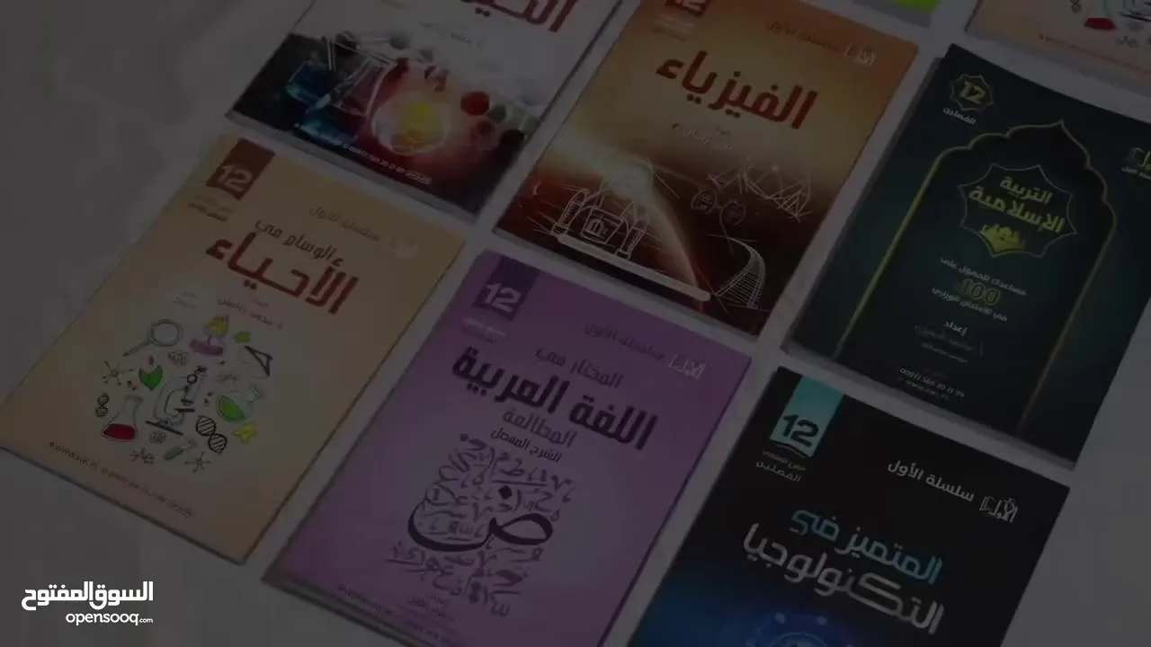 سلسلة الأول التعليمية النسخة الأصلية توجيهي فلسطين جميع الفروع الدراسية