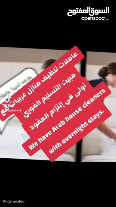احذروا التقليد يوجد جليسات الاطفال و مرافقات كبار السن و ممرضات وعاملات تنظيف منازل عربيات مع مبيت