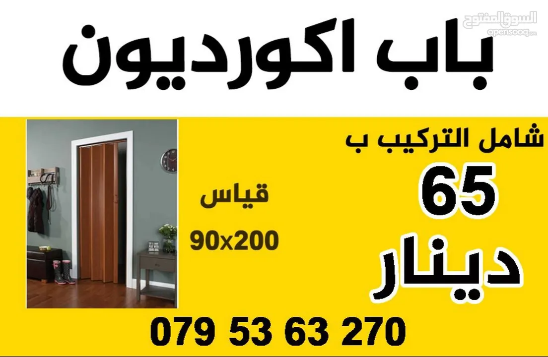 صيانة اباجورات يدويه وكهربائي وتحكم عن بعد ريموت كونترول أبواب اكورديون ستائر رولار زيبرا فيرتكل