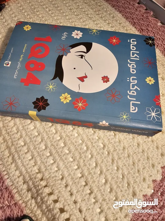 رواية 1Q84 الكتاب الثاني يوليو وسبتمبر للبيع