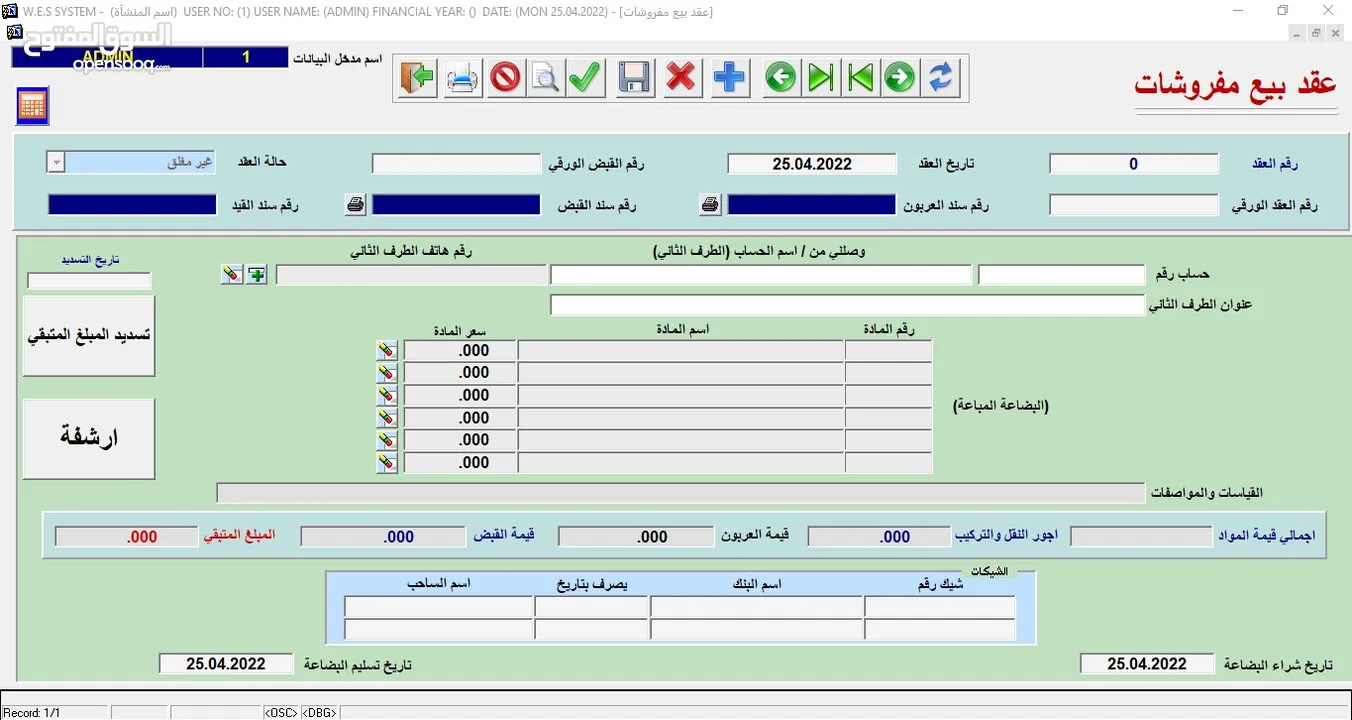 البرنامج الشامل  (محاسبة – مستودعات – نقاط بيع) WES ERP SYSTEM