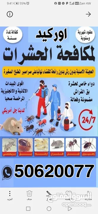 مكافحة الحشرات والقوارض توجد جميع المواد المرخصة صحيا كفاله سنه