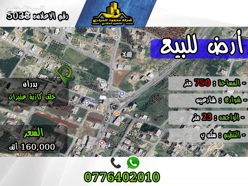 رقم الأعلان (5038) قطعة ارض للبيع في شفا بدران خلف المبادئ العلمية
