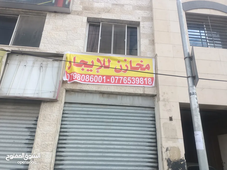 مخازن للإيجار... موقع مميز وعلى الشارع الرئيسي