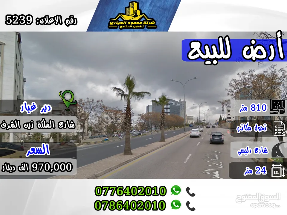 رقم الاعلان (5239) ارض مميزة للبيع في اجمل مناطق دير غبار تصلح لعمل مكاتب او شركة