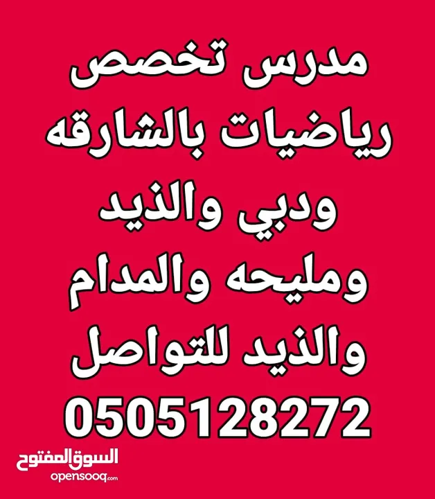 مدرس رياضيات دبي والشارقه خبره 17 عام بالدوله بدبي وضواحيها والشارقه وضواحيها والحمريه والمدام