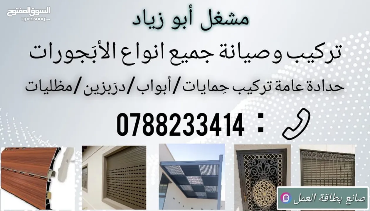 صيانة وتركيب جميع انواع الابجورات والحمايات