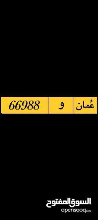 للبيع رقم خماسي 66988 و