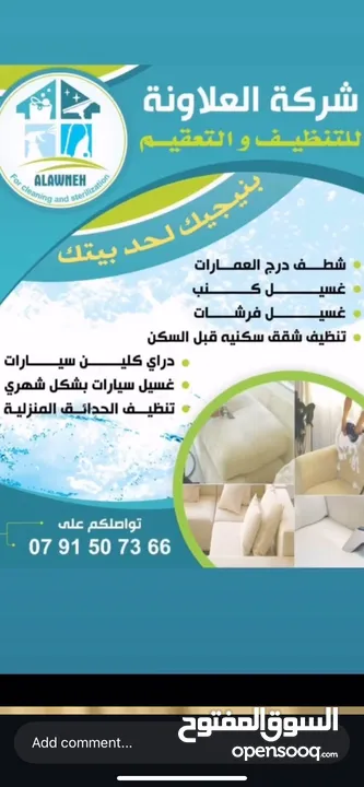 شركة العلاونة للتنظيف و التعقيم  لكافه انواع التنظيف سجاد حرامات كنب شقق فلل بيوت عمارات