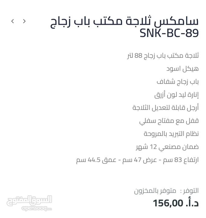 ثلاجه سامكس الزجاجيه مكتب بسعر حرق