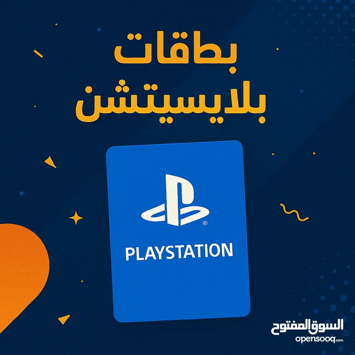 بيع بطاقات مختلفة وبأقل وأرخص الأسعار (بلايستيشن اكس بوكس ستيم ونتيندو وغيرها.. )
