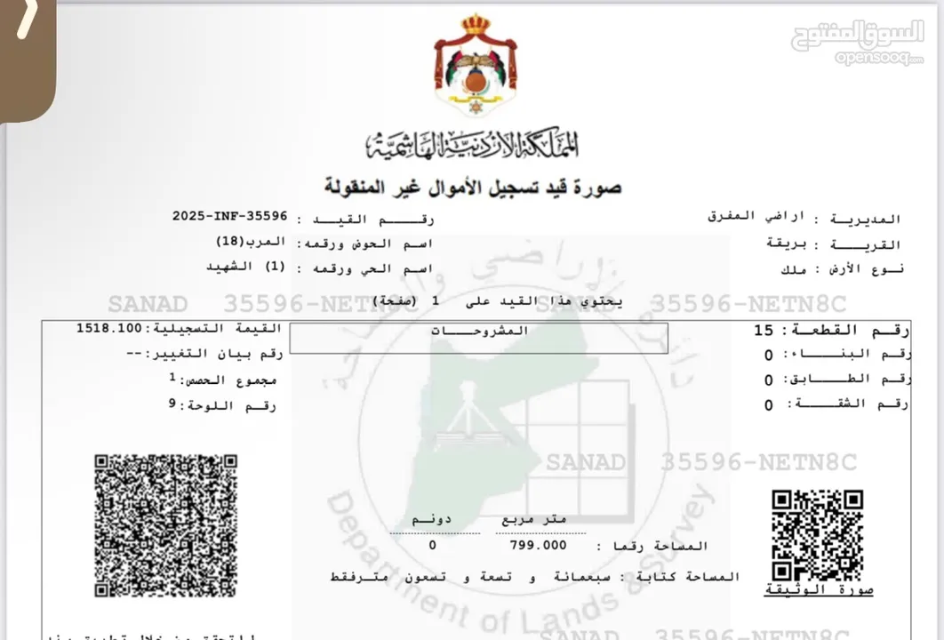 قطعة ارض للبيع من المالك  الموقع المفرق-الحرش