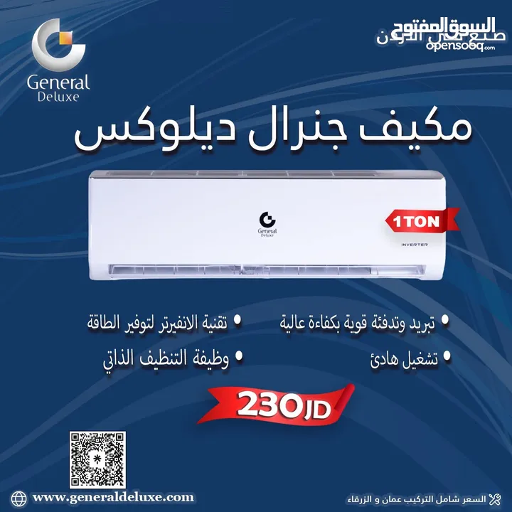 مكيف جنرال ديلوكس 1 طن فل انفرتر سعر حرق