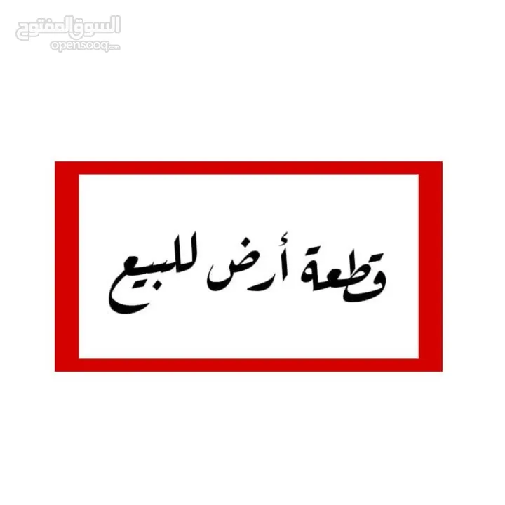 قطعة أرض 530م2 منطقة A في بيت لحم/العبيدية من المالك مباشرة، مع إمكانية البدل على سيارة و الباقي كاش