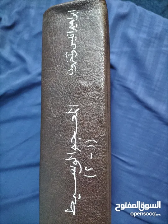 كتاب معجم الوسيط  جزئين
