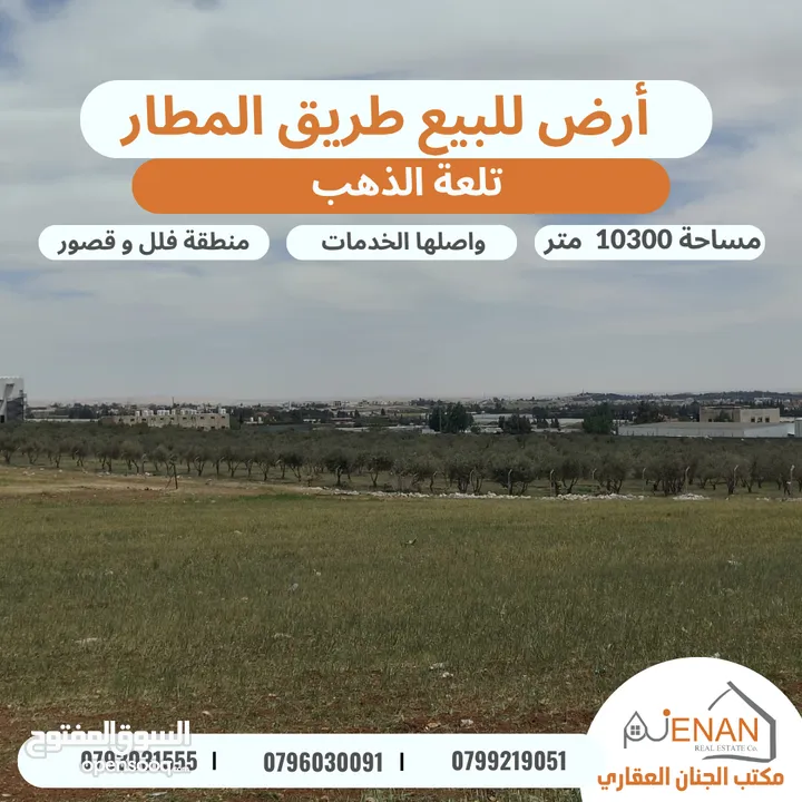 أرض مميزة للبيع طريق المطار / خلف ايكيا / تلعة الذهب / مساحة 10300 متر تصلح لبناء كومباوند فلل