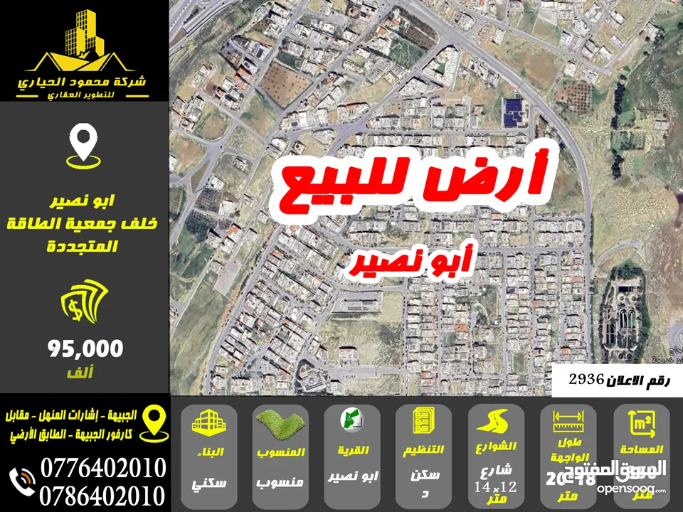 رقم الاعلان (2936) ارض سكنية للبيع في منطقة ابو نصير