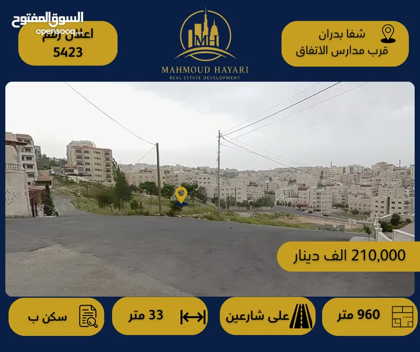 رقم الإعلان: 5423  ارض مميزة للبيع في شفا بدران – طاب كراع – قرب مدرسة الاتفاق