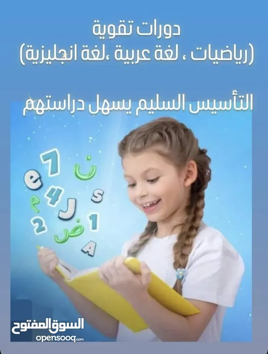 دورات  تقوية ودورات تأسيس لجميع المراحل التعليمية في مجال اللغة العربية والرياضيات وا الإنجليزية