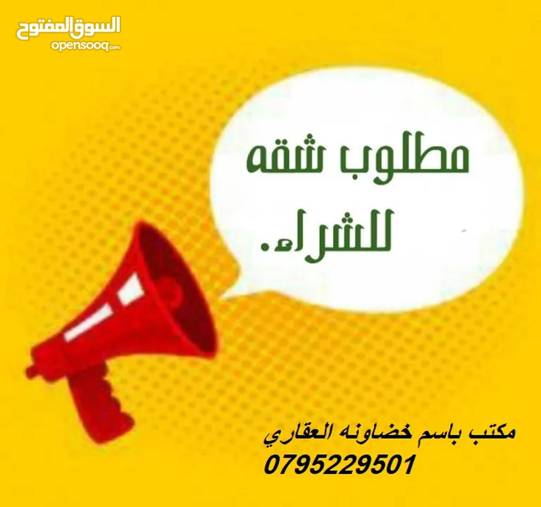 مطلوب للشراء الجاد والعاجل من المالك مباشرة شقة ارضية غرب عمان