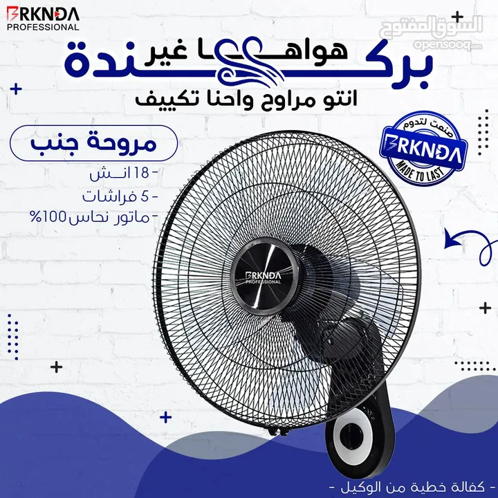 مروحة بركندة B-national الغنية عن التعريف  الجودة المميزة مع كفالة لمدة 3 سنوات من تاريخ الشراء