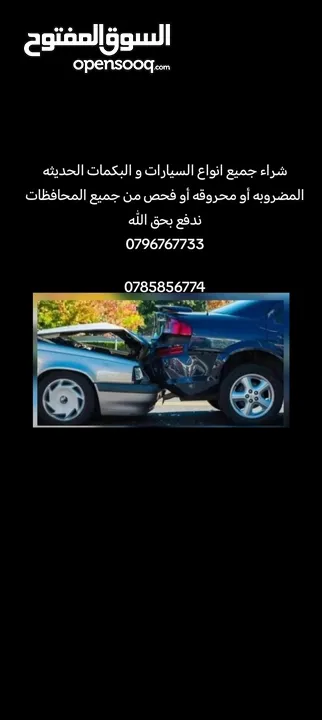شراء السيارات و البكمات المضروبه