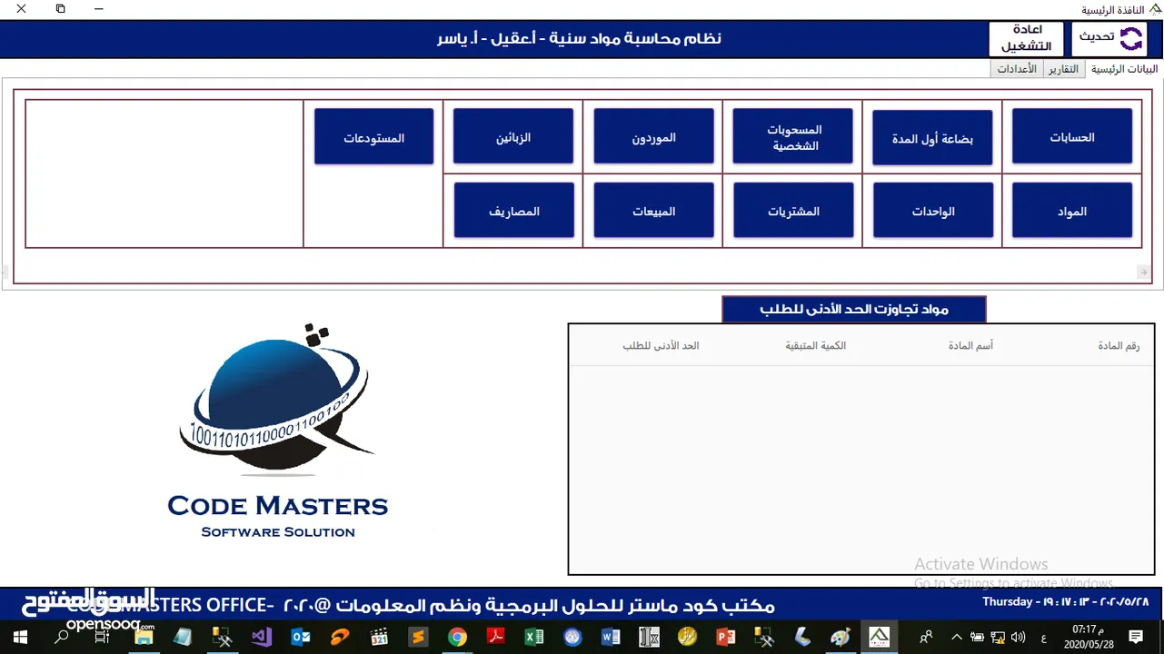 نظام ماستر لإدارة المحاسبة والمنشآت والمحلات التجارية  Master system for managing accounting