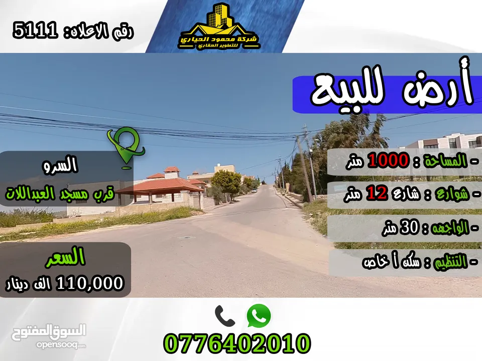 رقم الأعلان (5111) ارض لقطة في السرو خلف كافيه ترس بالقرب من مسجد العبداللات